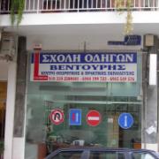 /customerDocs/images/avatars/30498/30498-ΣΧΟΛΗ ΟΔΓΗΩΝ-ΜΑΘΗΜΑΤΑ ΟΔΗΓΗΣΗΣ-ΔΙΠΛΩΜΑ ΑΥΤΟΚΙΝΗΤΟΥ-ΑΝΑΝΕΩΣΗ ΔΙΠΛΩΜΑΤΟΣ-ΕΠΕΚΤΑΣΕΙΣ-ΒΕΝΤΟΥΡΗΣ-ΑΝΩ ΠΑΤΗΣΙΑ-LOGO.jpg